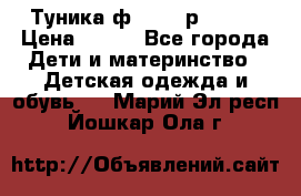 Туника ф.Qvele р.86-92 › Цена ­ 750 - Все города Дети и материнство » Детская одежда и обувь   . Марий Эл респ.,Йошкар-Ола г.